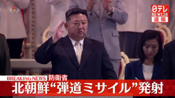 【速報】北朝鮮から弾道ミサイルの可能性があるものが発射～防衛省