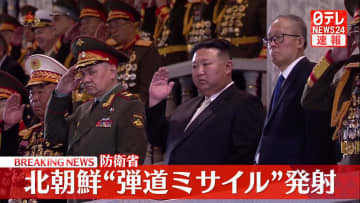 【速報】北朝鮮から“弾道ミサイル”発射～防衛省