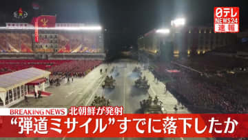 北朝鮮“弾道ミサイル”すでに落下したとみられる～防衛省