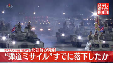 北朝鮮“弾道ミサイル”すでに落下したとみられる～海上保安庁