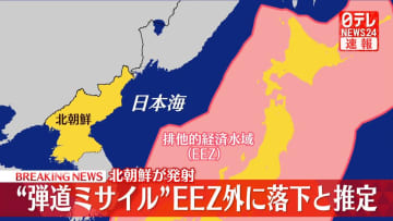 北朝鮮“弾道ミサイル”　日本のEEZ外に落下か