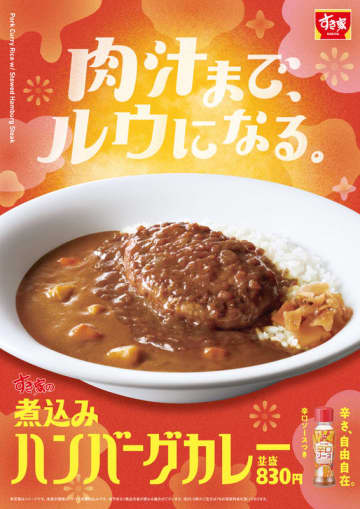 奥深い旨さのハンバーグとカレーの至福のハーモニー! 1,583kcalのメガも! すき家が「煮込みハンバーグカレー」を本日8日(木)から発売