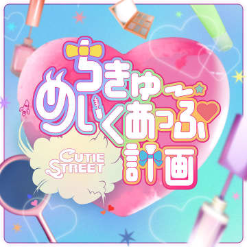 CUTIE STREET「ちきゅーめいくあっぷ計画」、急上昇ランキング1位　「JAPAN JAM 2025」出演＆MV公開で急上昇【オリコンランキング】