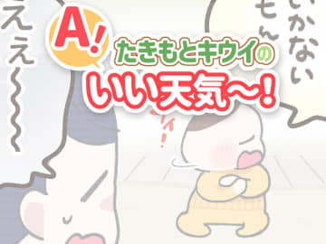 「パパだけ保育園に行くね」と言ったら、娘の返答がまさかの本気モードで笑っちゃう ／たきもとキウイの あ！いい天気～！