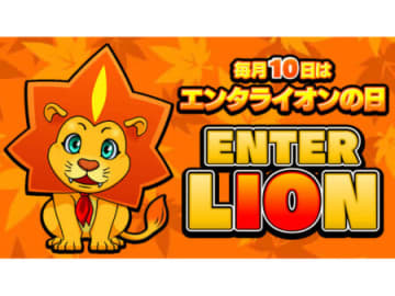 エンターライズ、毎月10日を「エンタライオンの日」に制定、プレゼントキャンペーン開催