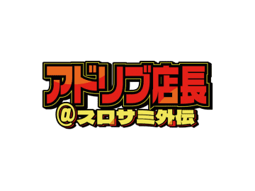 「アドリブ店長」がパチスロサミットONLINEに登場！