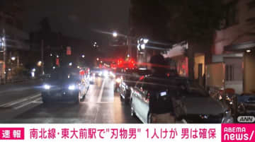 南北線・東大前駅で“刃物男” 1人けが 男は確保