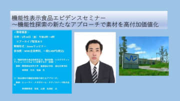 【2025年5月16日開催】WNG機能性表示食品エビデンスセミナー　機能性探索の新たなアプローチで素材を高付加価値化