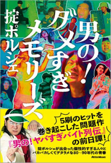 掟ポルシェ、自叙伝的エッセイ『男の！ダメすぎメモリーズ』発売