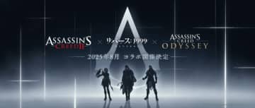 「リバース：1999」×「アサシン クリード」シリーズコラボが8月に開催決定！1.5周年記念のゲーム外イベント情報も