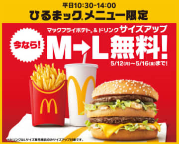 マクドナルド／「ひるまック」ポテト＆ドリンクのサイズアップ5日間無料に