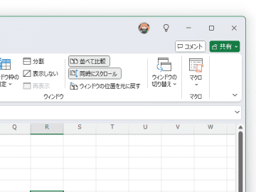 「Excel」で2つのシートを並べて表示・同時にスクロールする機能、Macにも導入へ／Windows版には古くからある便利機能