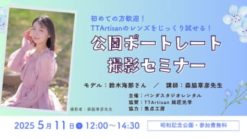 プロ機材ドットコム、「公園ポートレート撮影セミナー＠昭和記念公園」を開催。最新TTArtisanレンズを体験