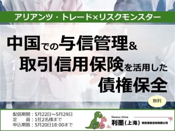 リスクモンスターチャイナとアリアンツ・トレード社が共同で中国での債権保全について教える無料オンラインセミナーを開催