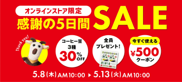 カルディ、コーヒー豆30％オフ/500円引きクーポン/セルロース布巾プレゼントなど「感謝の5日間SALE」