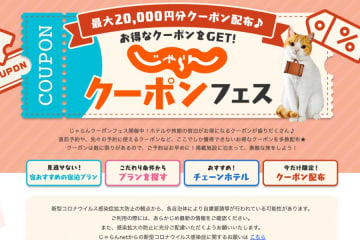 じゃらんnet、「じゃらんクーポンフェス」開催　最大2万円クーポン配布