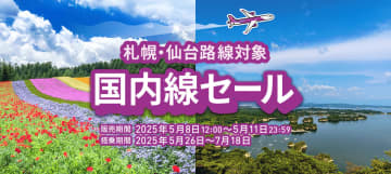ピーチ、札幌・仙台路線限定「国内線セール」本日スタート。新千歳～成田は片道3790円から