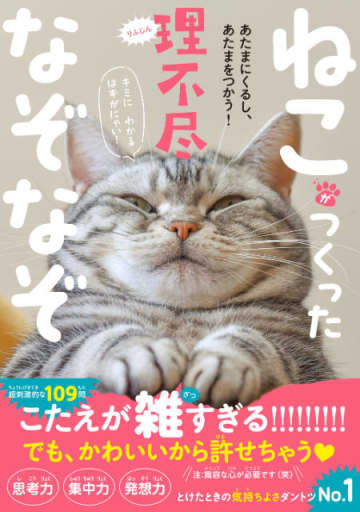 可愛いネコと一緒に脳トレ？『ねこがつくった理不尽なぞなぞ』が面白い