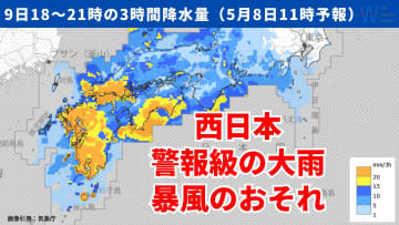今日8日・明日9日の天気予報　明日は九州～関東で次第に本降りの雨に！西日本は警報級の大雨や暴風のおそれ
