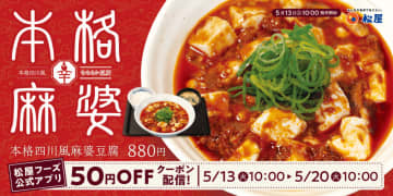 なめらかな豆腐を豪快に使用した旨辛隠れ人気メニューが復活! 松屋が痺れる辛さとコク深い甘みそがクセになる「本格四川風麻婆豆腐」を発売～一度食べ始めたら止まらない、本格派の至高の逸品