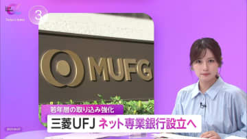 三菱UFJが若者層取り込みへ「ネット専業銀行」設立へ…スマホ完結型で店舗コスト削減し金利・手数料で利用者還元