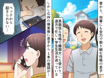 帰省したときは普通だったのに、、、大学生息子から「ごめん」泣き声混じりのSOS電話。一体、何が？