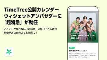 TimeTreeの公開カレンダー＆ウィジェットに「超特急」が登場！スケジュール連携や限定画像を配信