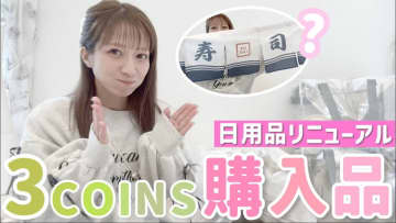 辻希美、『3COINS』で爆買い　庶民派な“愛用品”も紹介…視聴者「大好きです」