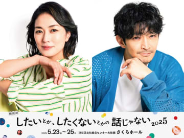 板谷由夏×津田健次郎 朗読劇『したいとか、したくないとかの話じゃない』2025 キャストビジ公開
