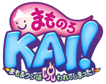 「まものろKAI！ ～まもるクンは呪われてしまった！～」9月25日に発売決定！ PVや特典情報などが公開「YO-KAI Disco」も有名なシューティングゲーム