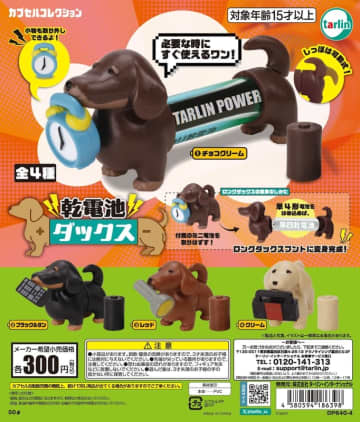 ダックスフントカプセルトイ！ 電池をはめて長くする「乾電池ダックス」5月16日発売しっぽは可動式