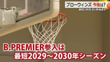 Bリーグ再編で“経済面”と“ハード面”がトップリーグ入りの条件に　アリーナ建設が遅れる「福井ブローウィンズ」　求められる地域の“熱量”
