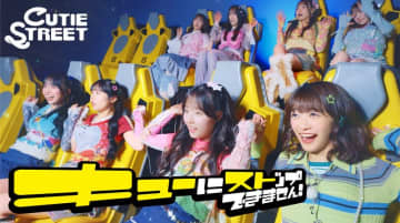 CUTIE STREET、新曲「キューにストップできません！」配信＆MVティザー映像公開