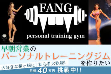 【5/8～クラファンスタート！】57歳の挑戦！茅ヶ崎に早朝も営業の初心者向けパーソナルトレーニングジムを作りたい