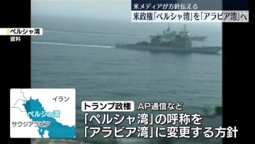 トランプ政権が「ペルシャ湾」を「アラビア湾」に呼称変更する方針～米報道