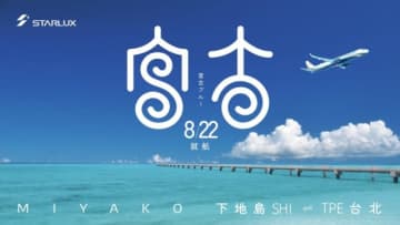 下地島から初の台湾直行便！スターラックス航空、初便限定50％割引も