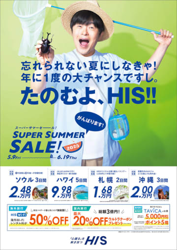 HIS、スーパーサマーセール明日から。沖縄1万5800円～/ハワイ9万9800円～ほか