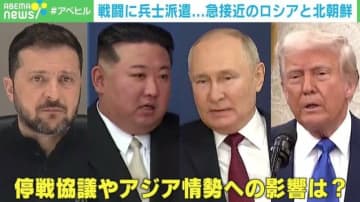 ロシアと北朝鮮が“蜜月関係”に…日本への影響は？慶大教授「北朝鮮の視点では日本は同じ土俵に立っていない」