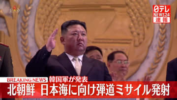 【速報】北朝鮮が日本海に向けて弾道ミサイルを発射～韓国軍