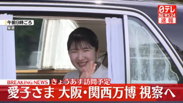 【速報】愛子さま大阪・関西万博へ出発　初めての万博訪問　赤十字や外国パビリオンも視察予定