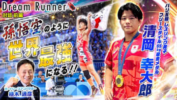 ボートレースと通じる得意技とかけ引きが！ パリ五輪 金 清岡幸大郎が必殺技 リンクル と連覇に込めた想いとは＿植木通彦 対談動画 Dream Runner 公開
