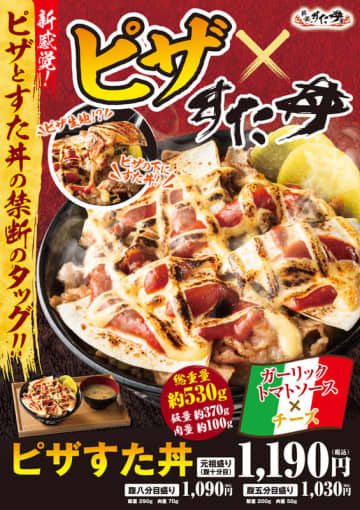 すた丼の上にピザをのせた! 禁断のタッグで飯370g、肉100g、総重量530g! 伝説のすた丼屋が常識を超えた一杯「ピザすた丼」を本日8日(木)発売～ガーリック＆チーズ＆トマトの三重奏が食欲を直撃!
