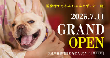 長野・鹿教湯温泉に愛犬同伴専用「大江戸温泉物語わんわんリゾート 信州上田」開業。貸切風呂やレストランも一緒に利用できる