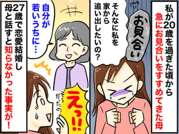 お見合い話ばかり持ってくる母に「そんなに私を追い出したいの？」娘は不信感 → 母の『まさかの本音』