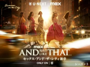 『セックス・アンド・ザ・シティ新章』シーズン3、本国同時配信決定！　永島由子、沢城みゆき、三石琴乃ら参加の吹替版も