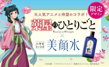 アニメ『薬屋のひとりごと』とロングセラー化粧水「美顔水」のコラボデザインが数量限定で登場