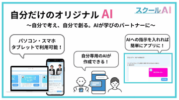 生成AIプラットフォーム「スクールAI」、生徒自身によるオリジナル学習アプリの作成機能（ベータ版）をリリース