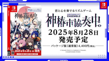 リズムゲーム「神椿市協奏中。」Switchパッケージ版が8月28日に発売！DLC全収録＆今夏放送のTVアニメ曲を収録で価格は4,400円（税込）