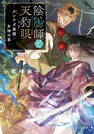 大人気シリーズ第5弾、小説「陰陽師と天狗眼―クシナダ異聞・女神の章―」が5月20日に発売