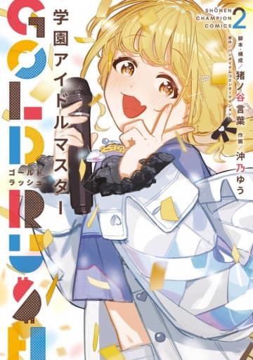「学園アイドルマスター GOLD RUSH」2巻「アニメイトセット」が本日5月8日発売！